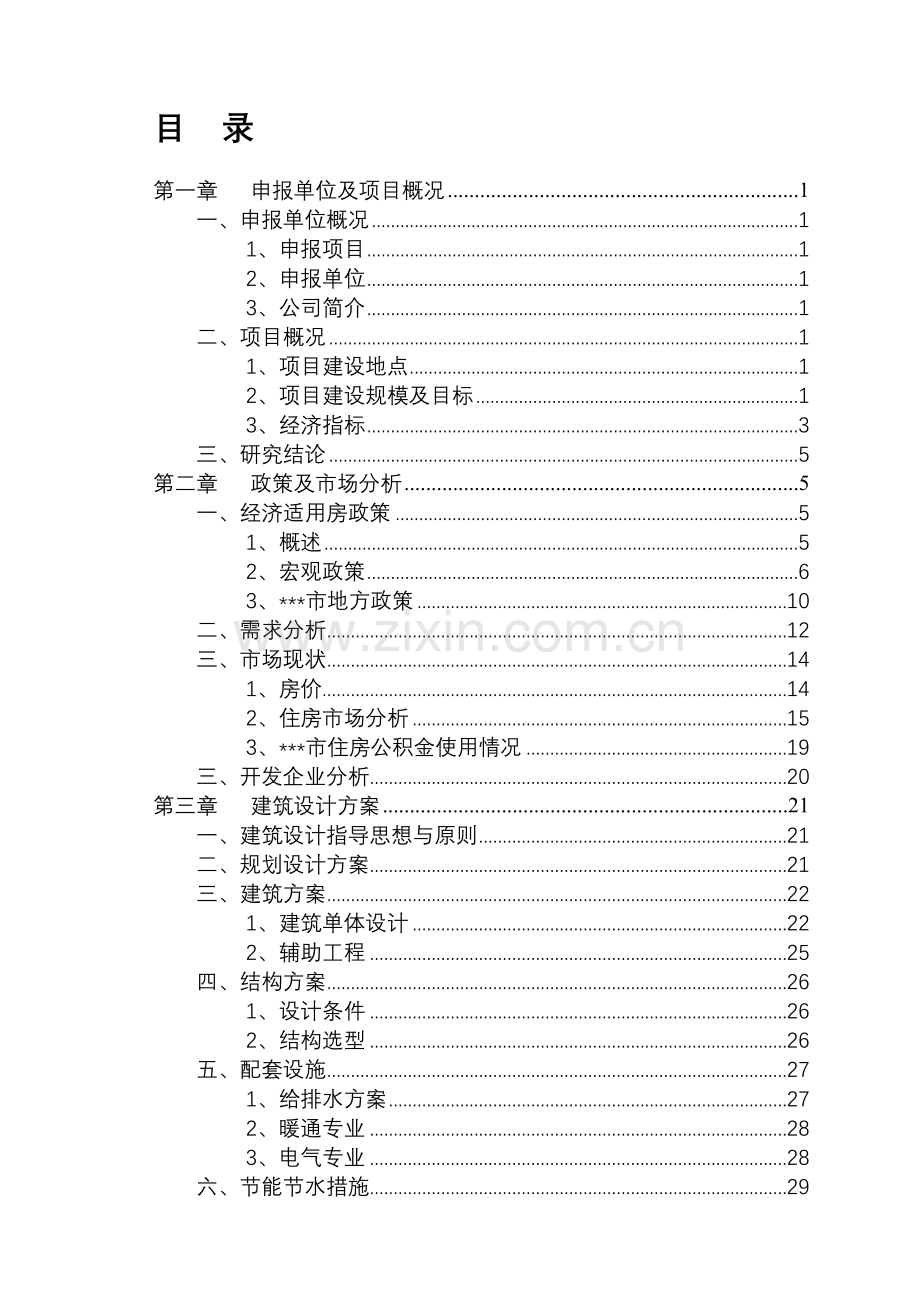 某经济适用房项目建设可行性研究报告-521.doc_第2页