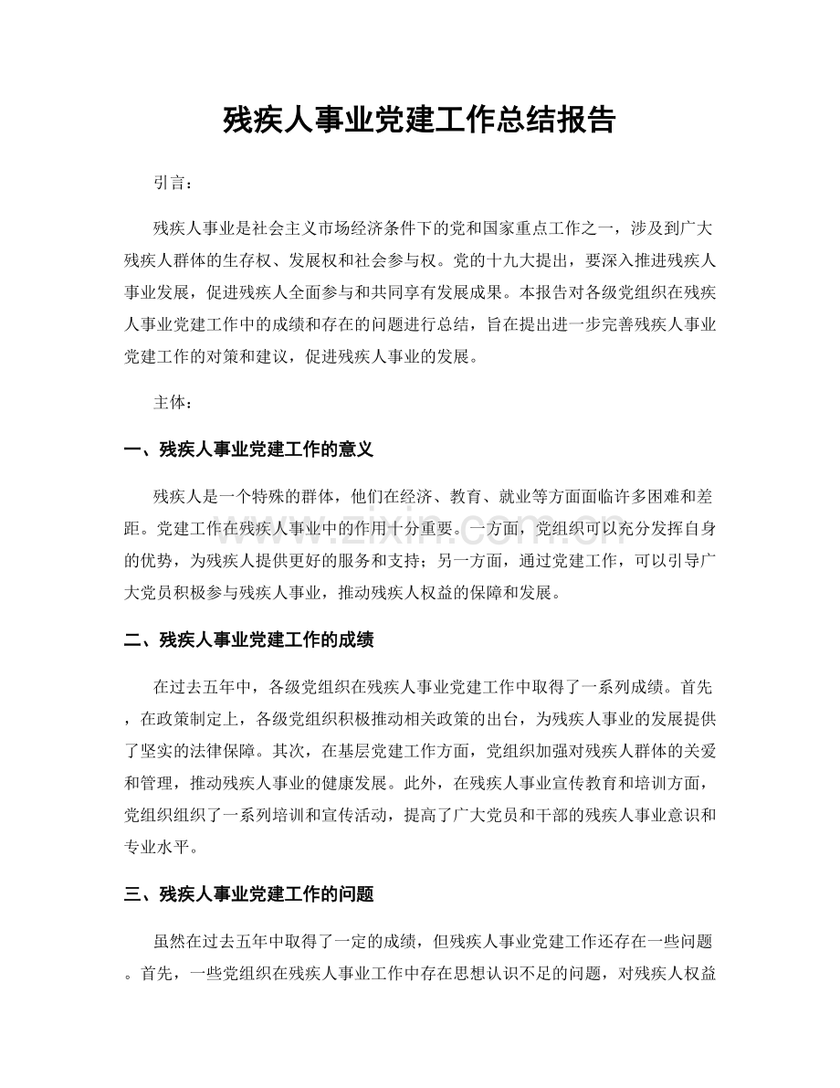 残疾人事业党建工作总结报告.docx_第1页