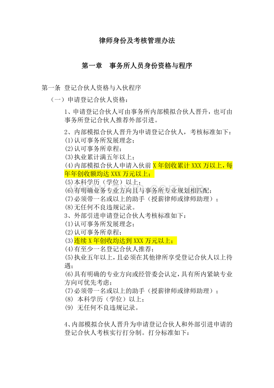 律所律师身份及考核管理办法模版.doc_第1页