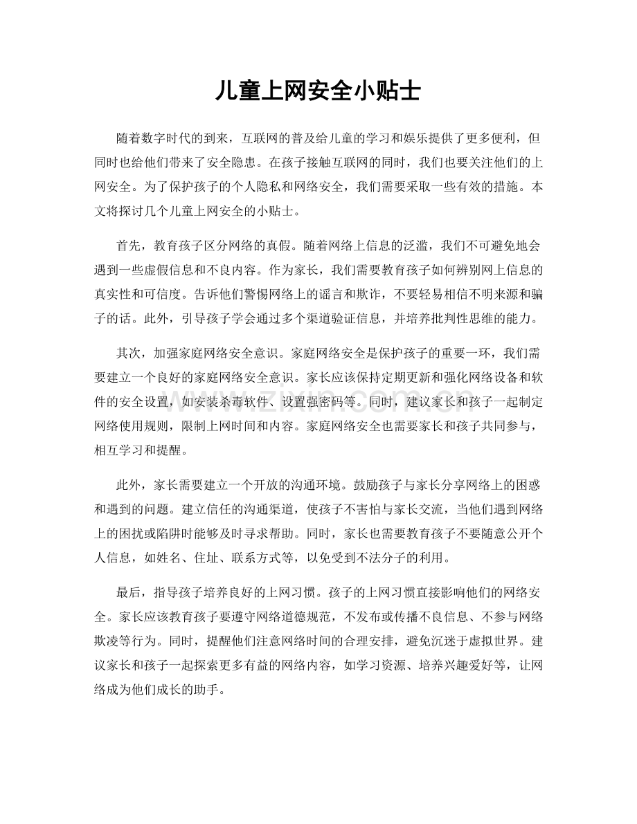 儿童上网安全小贴士.docx_第1页