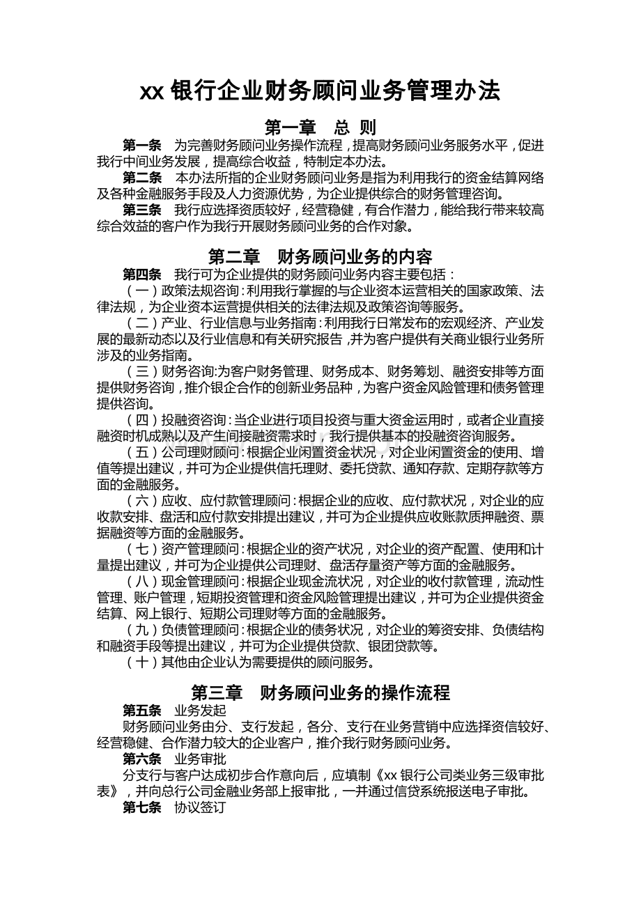 银行企业财务顾问业务管理办法.docx_第1页