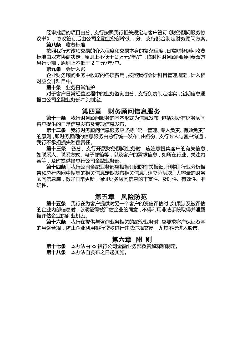 银行企业财务顾问业务管理办法.docx_第2页