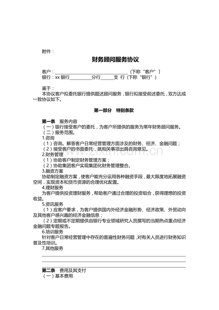 银行企业财务顾问业务管理办法.docx_第3页