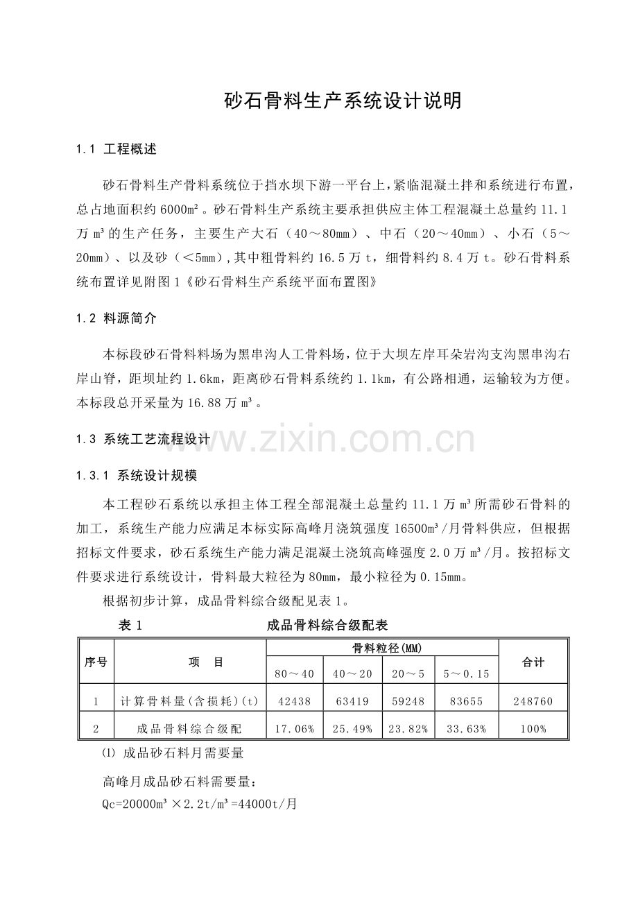 砂石骨料生产系统施工方案.doc_第1页