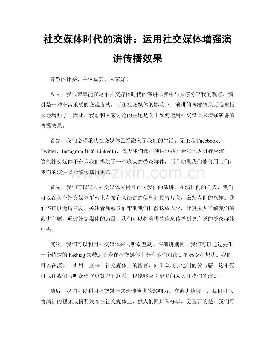 社交媒体时代的演讲：运用社交媒体增强演讲传播效果.docx_第1页