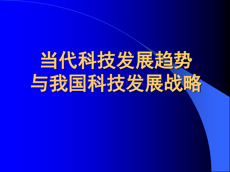 当代科学技术发展现状与趋势.pptx_第1页