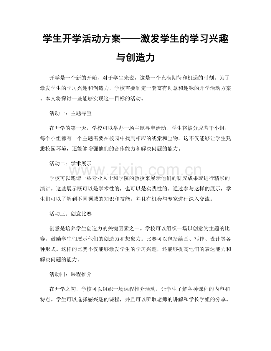 学生开学活动方案——激发学生的学习兴趣与创造力.docx_第1页