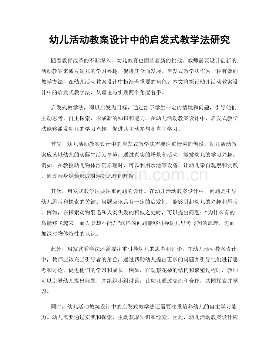 幼儿活动教案设计中的启发式教学法研究.docx_第1页