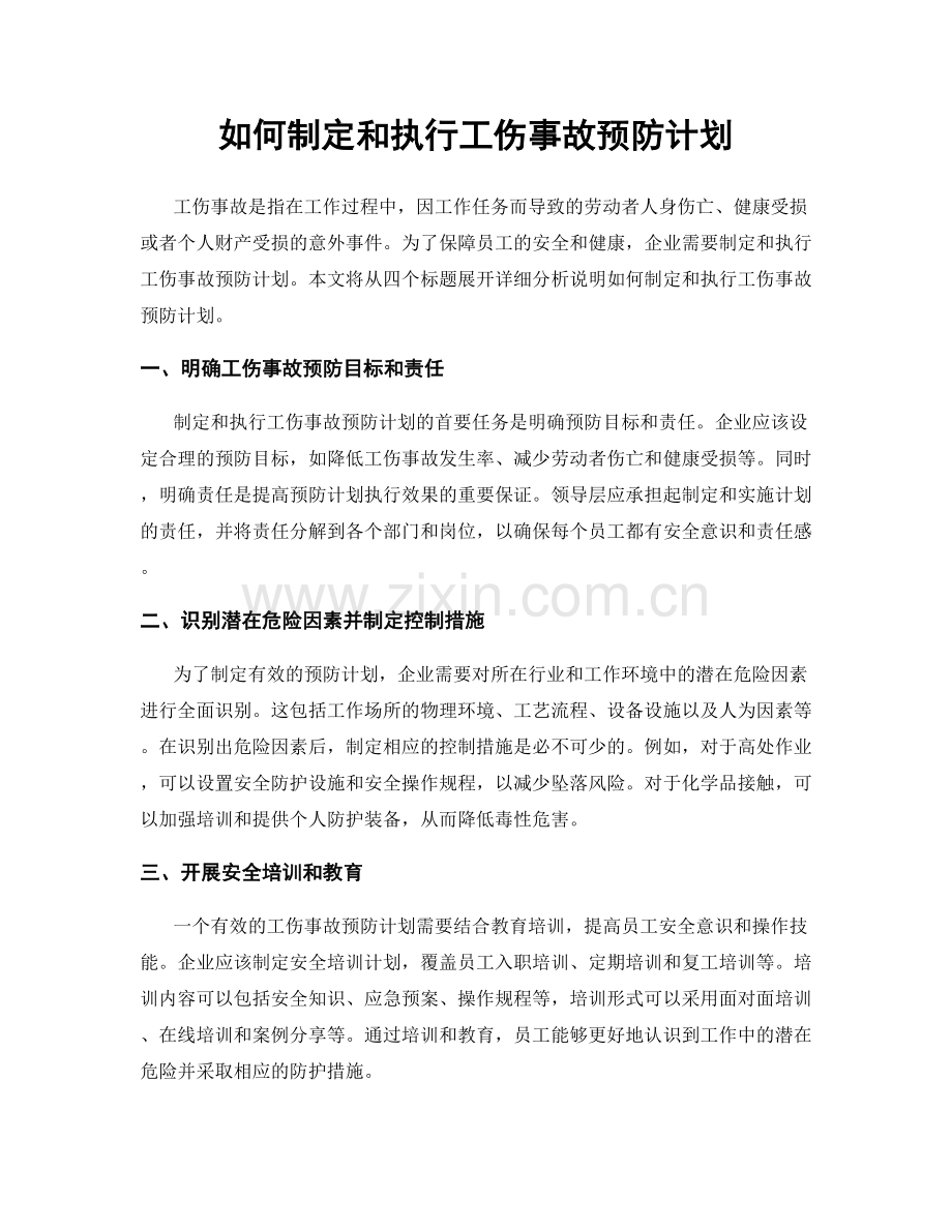 如何制定和执行工伤事故预防计划.docx_第1页