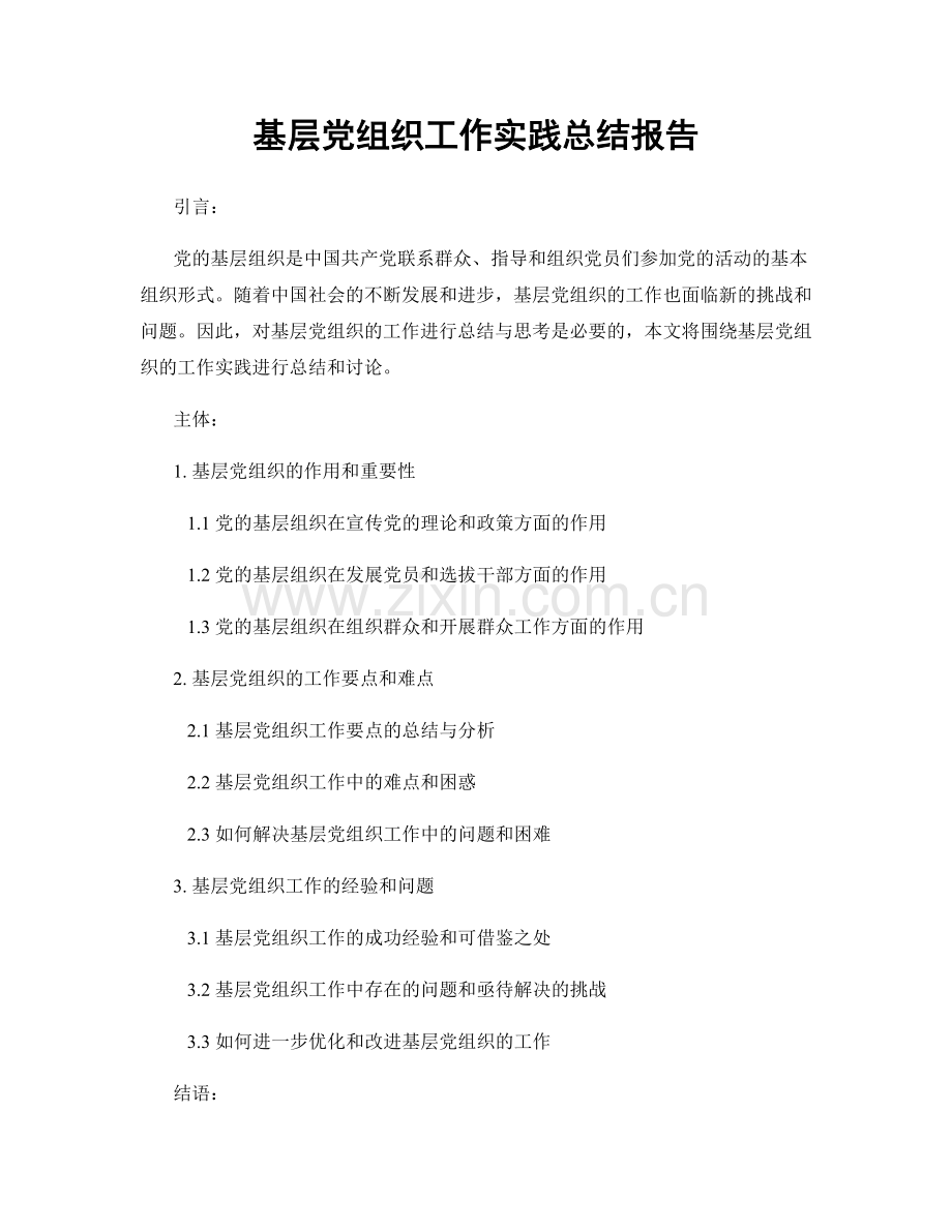 基层党组织工作实践总结报告.docx_第1页