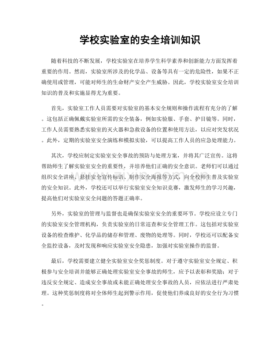 学校实验室的安全培训知识.docx_第1页