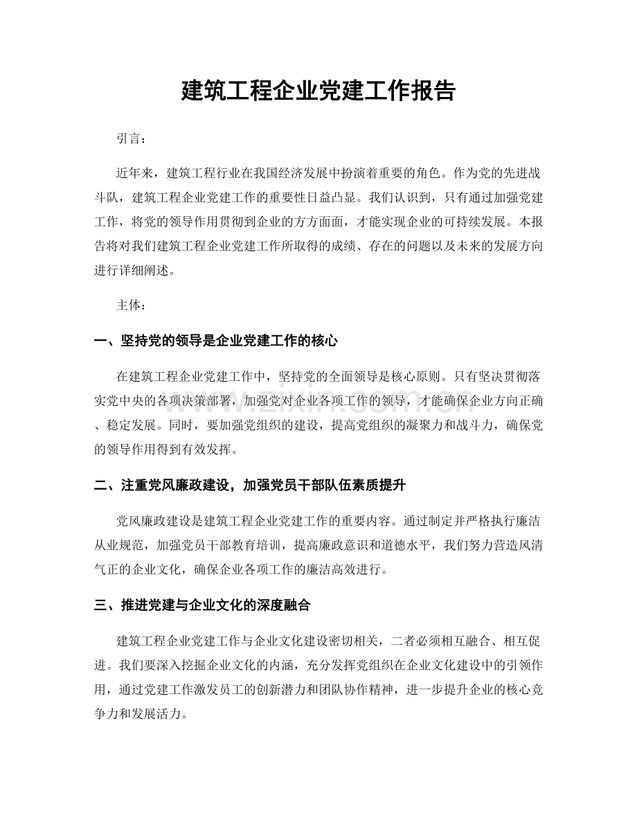 建筑工程企业党建工作报告.docx_第1页