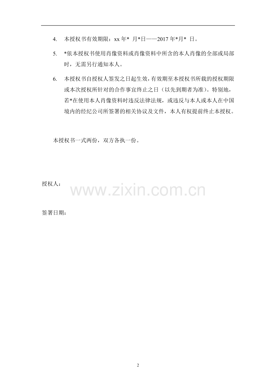 肖像使用授权书--艺人(适用于单项广告业务).docx_第2页