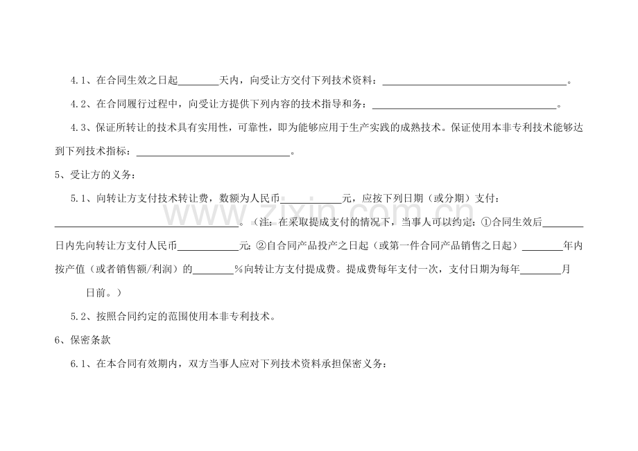 非专利技术转让合同模版.docx_第3页