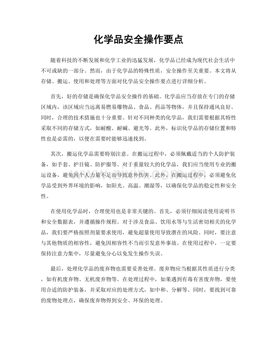 化学品安全操作要点.docx_第1页