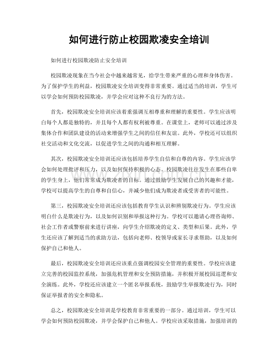 如何进行防止校园欺凌安全培训.docx_第1页