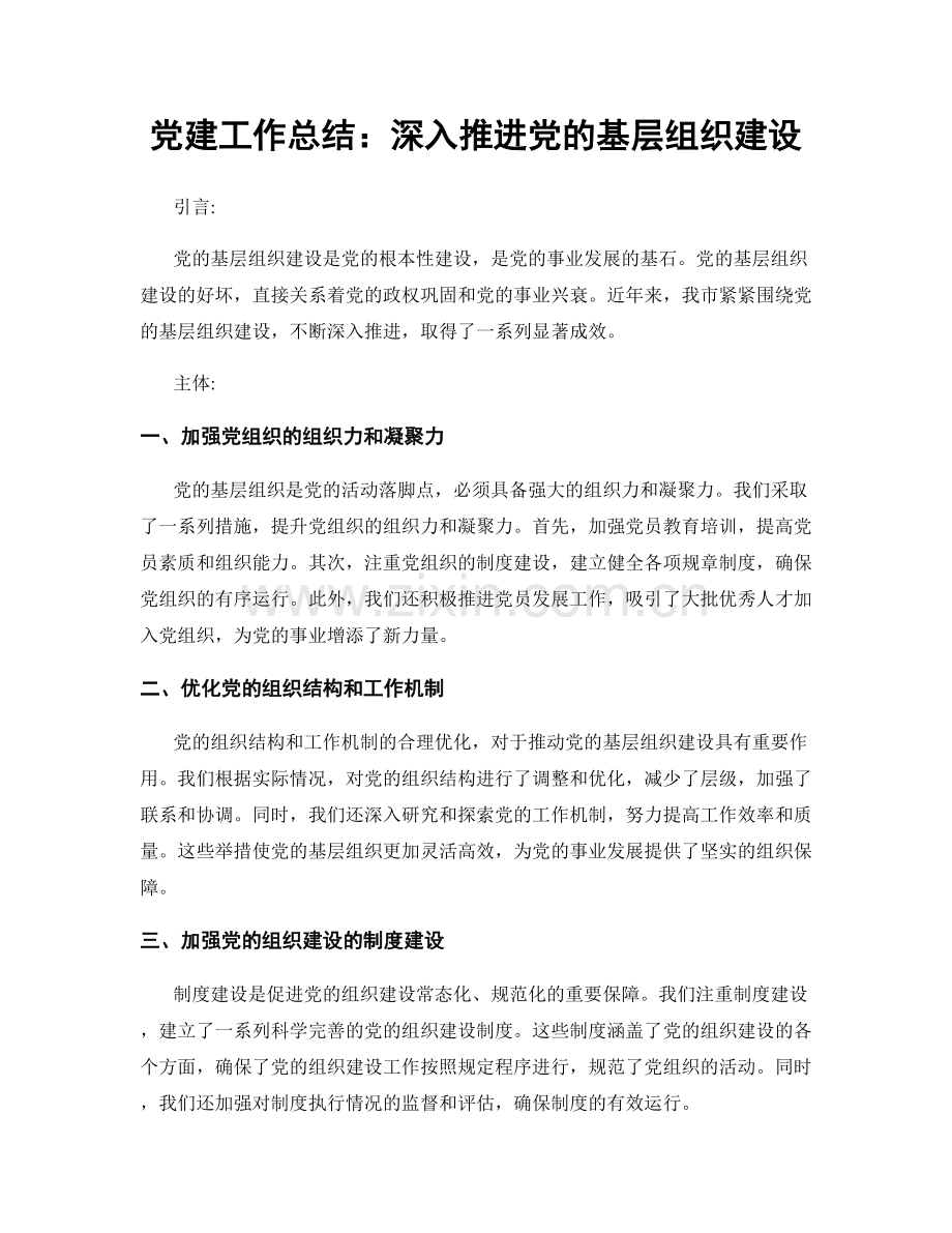 党建工作总结：深入推进党的基层组织建设.docx_第1页