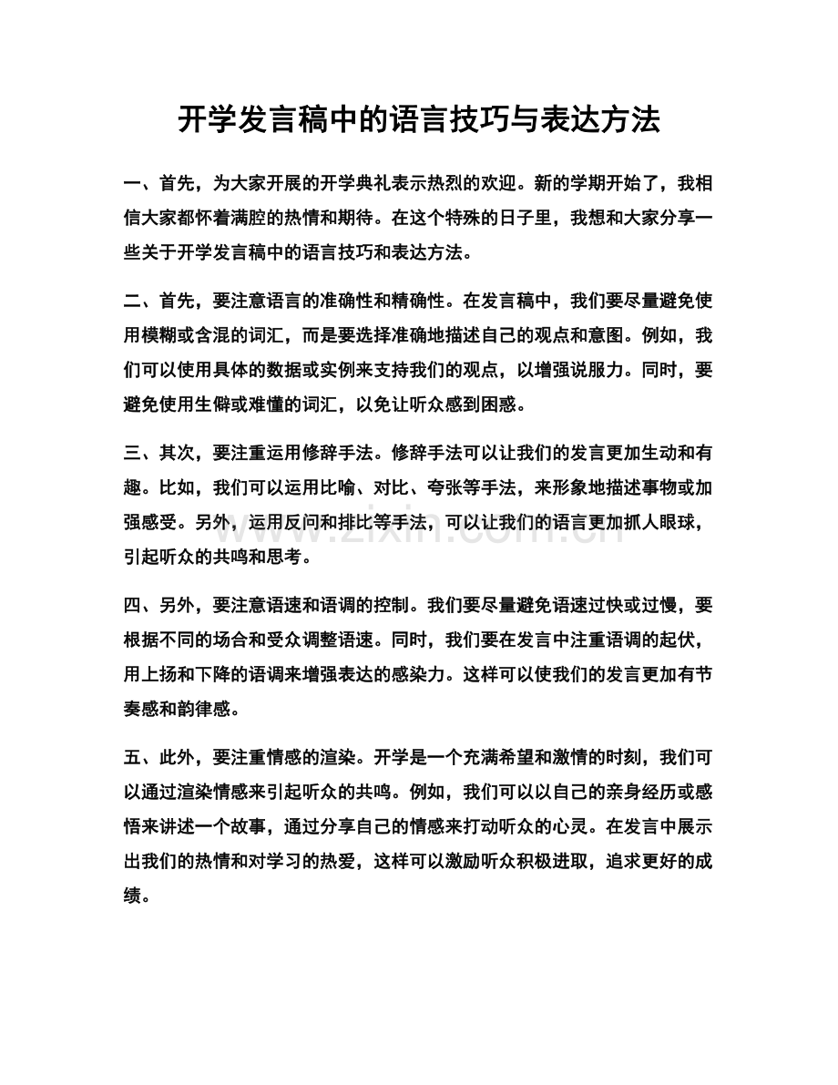 开学发言稿中的语言技巧与表达方法.docx_第1页