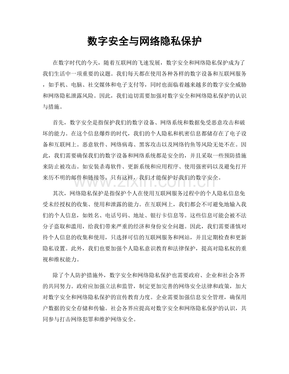 数字安全与网络隐私保护.docx_第1页