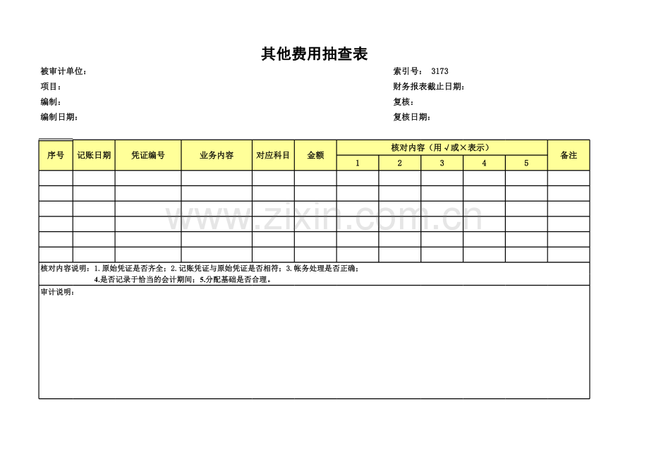 高新技术企业认定专项审计工作底稿之其他费用抽查表.xls_第1页