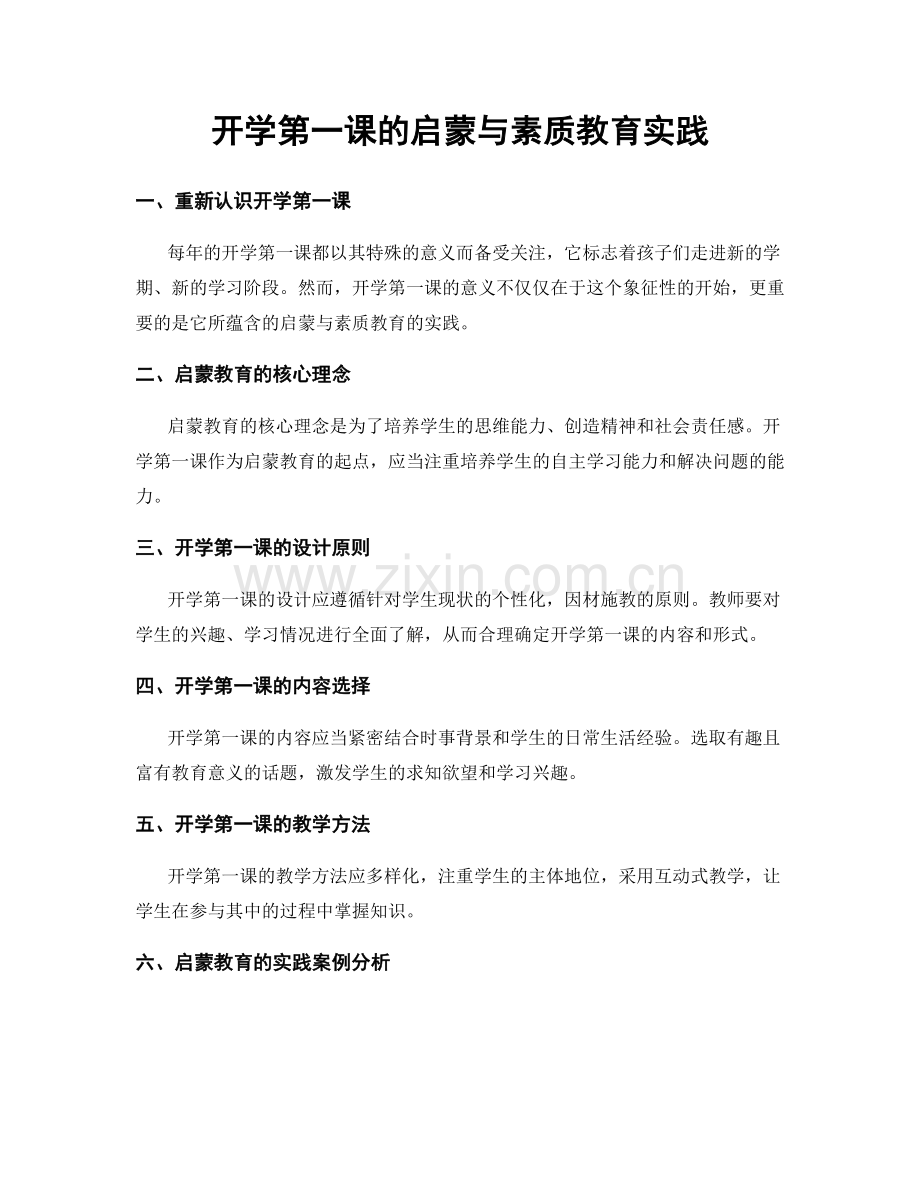 开学第一课的启蒙与素质教育实践.docx_第1页