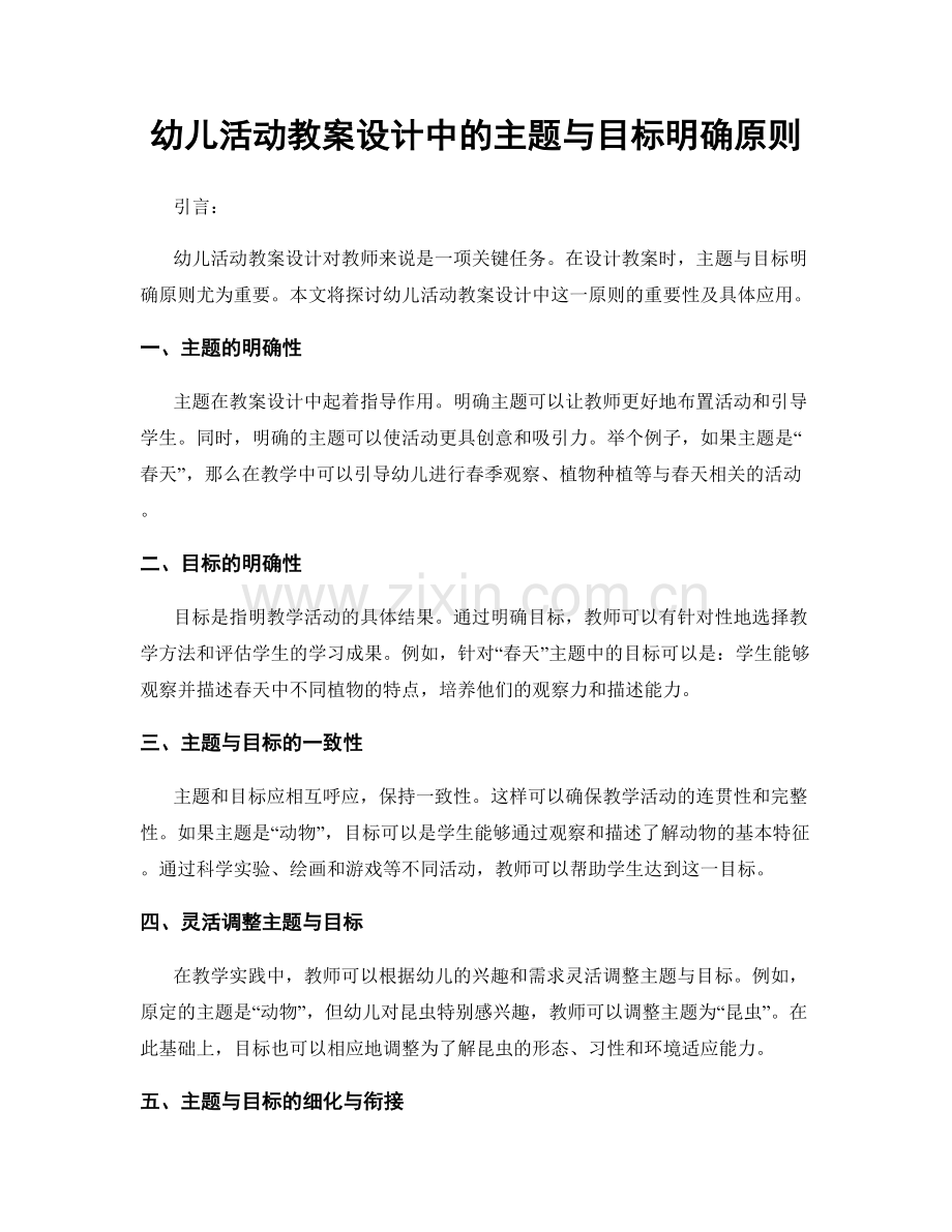 幼儿活动教案设计中的主题与目标明确原则.docx_第1页