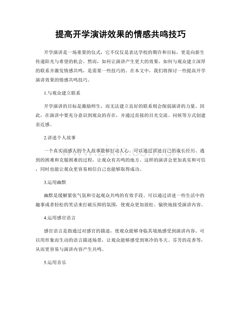 提高开学演讲效果的情感共鸣技巧.docx_第1页