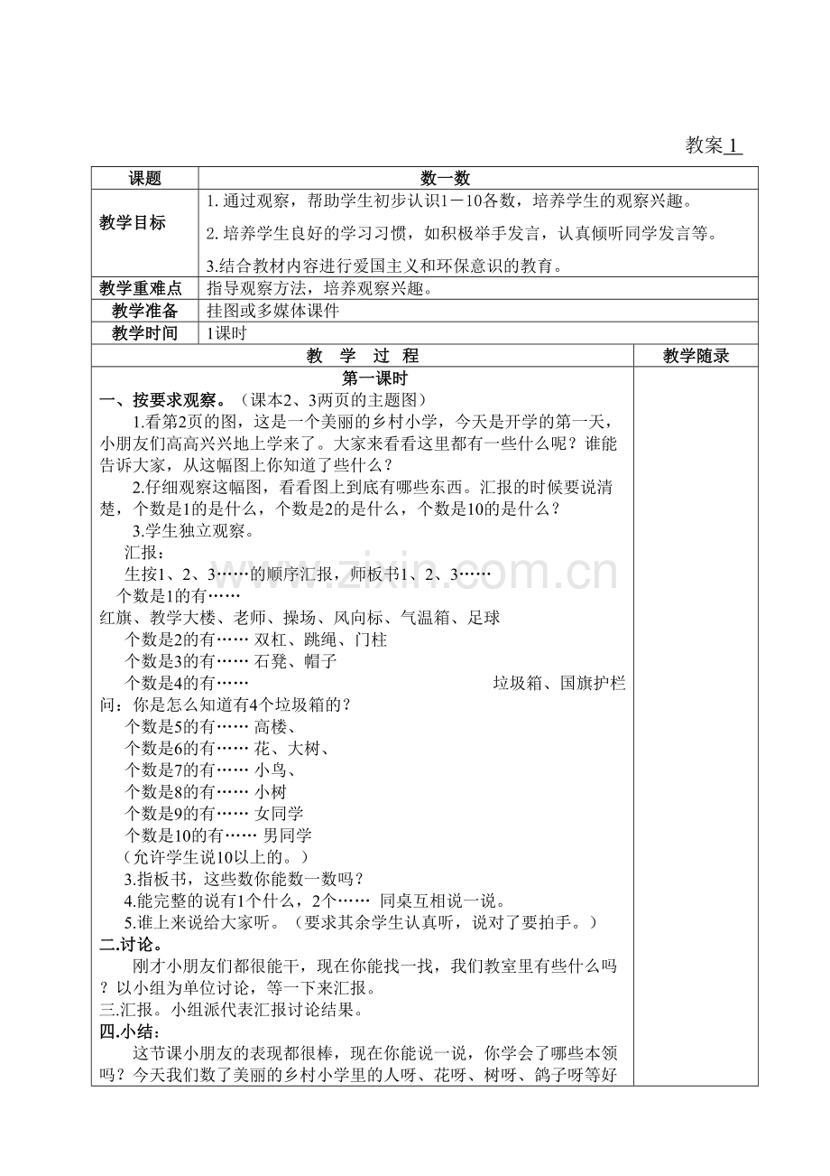 部编小学一年级数学上册教案全册.doc_第2页