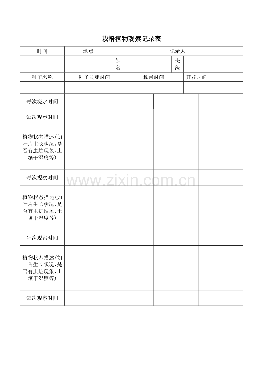 栽培植物观察记录表.doc_第1页