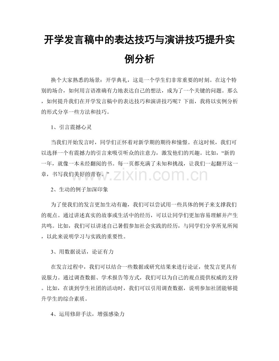 开学发言稿中的表达技巧与演讲技巧提升实例分析.docx_第1页