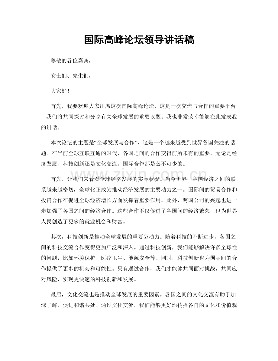 国际高峰论坛领导讲话稿.docx_第1页