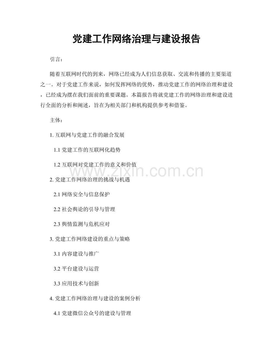 党建工作网络治理与建设报告.docx_第1页