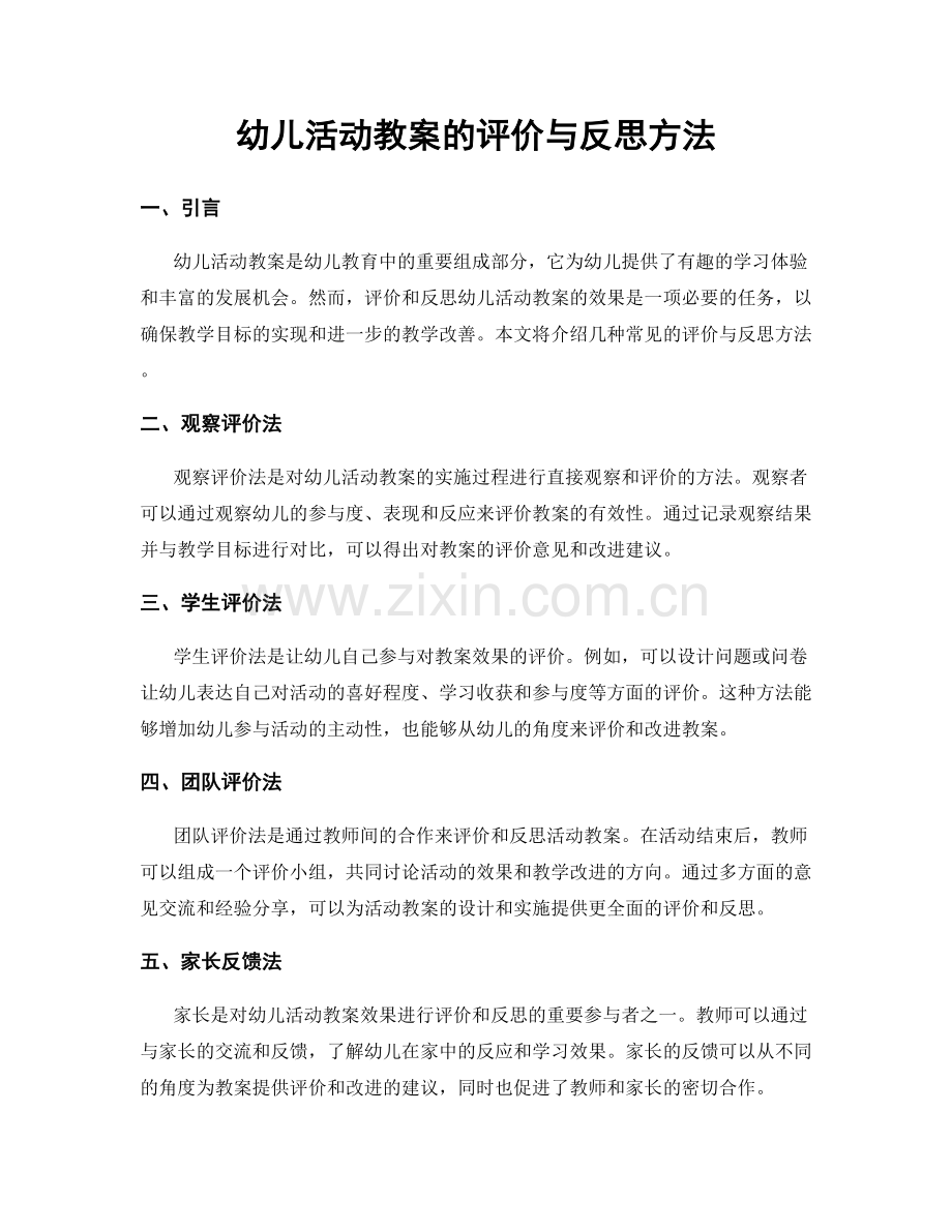 幼儿活动教案的评价与反思方法.docx_第1页