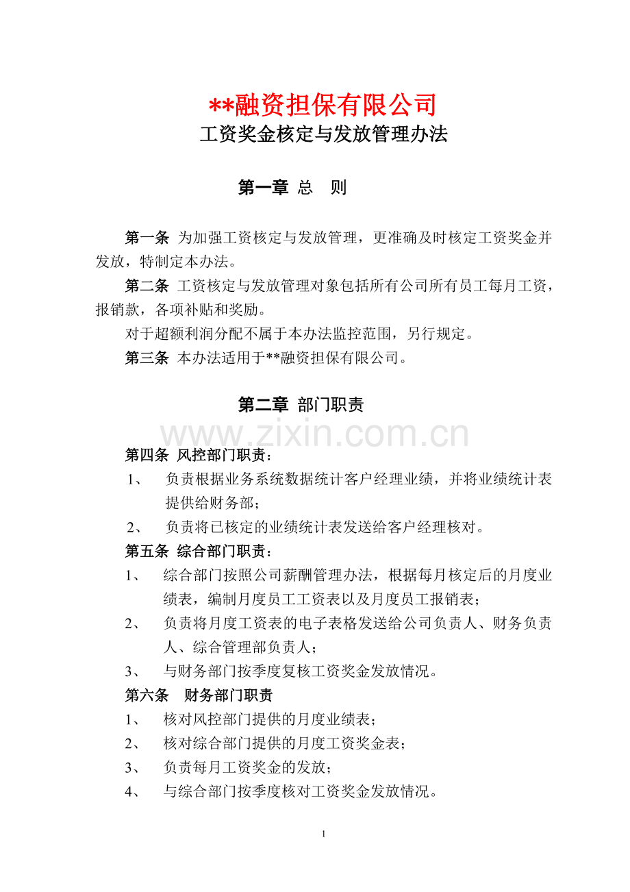 融资担保公司工资发放与管理办法模版.doc_第1页