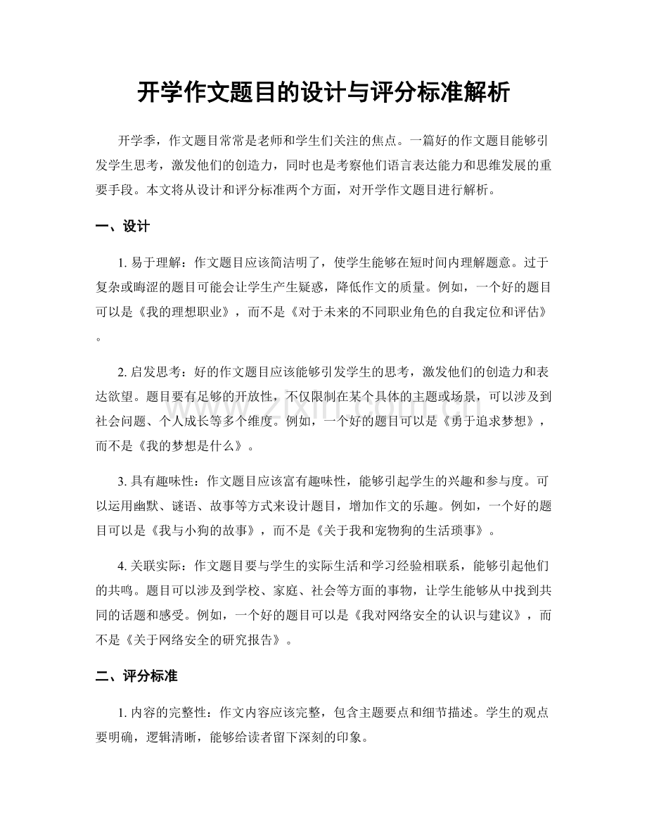 开学作文题目的设计与评分标准解析.docx_第1页