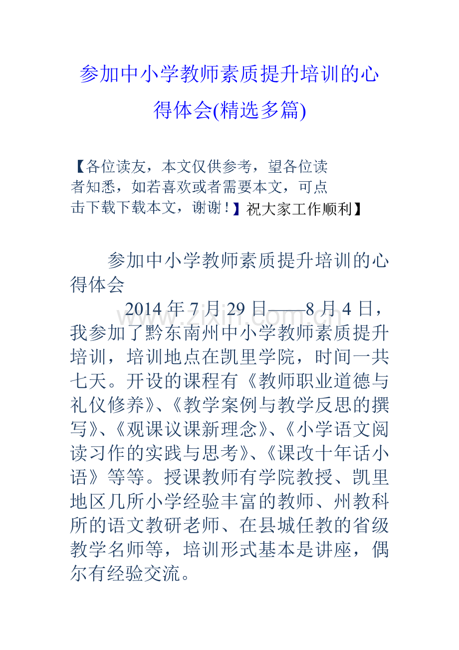 参加中小学教师素质提升培训的心得体会精选多篇.doc_第1页