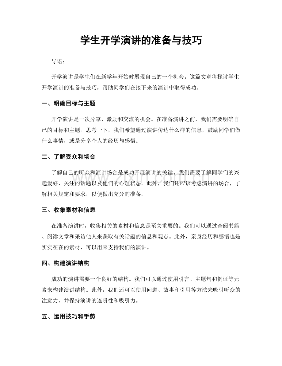 学生开学演讲的准备与技巧.docx_第1页