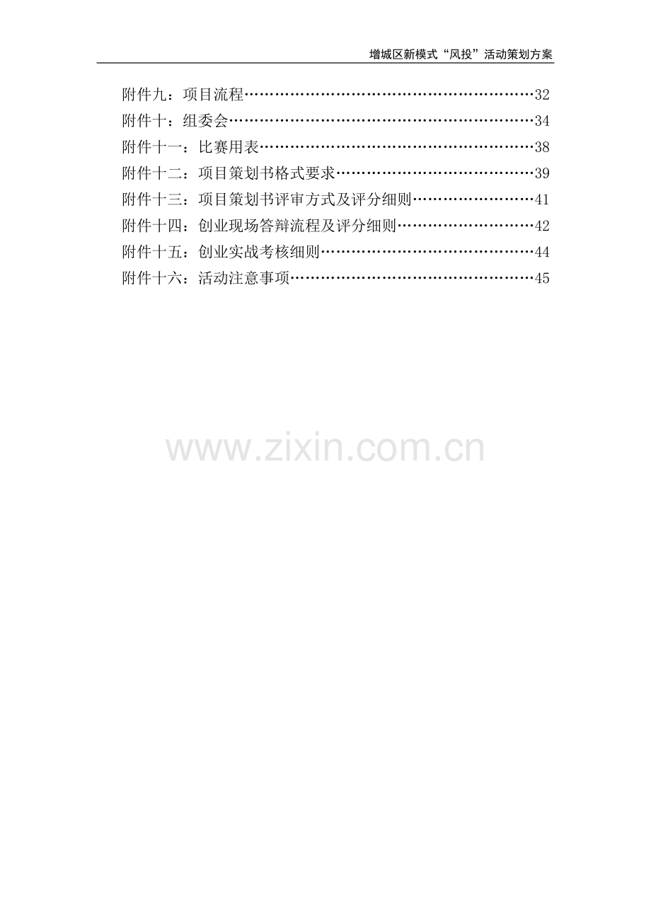 增城区新模式“风投”活动策划方案.doc_第3页