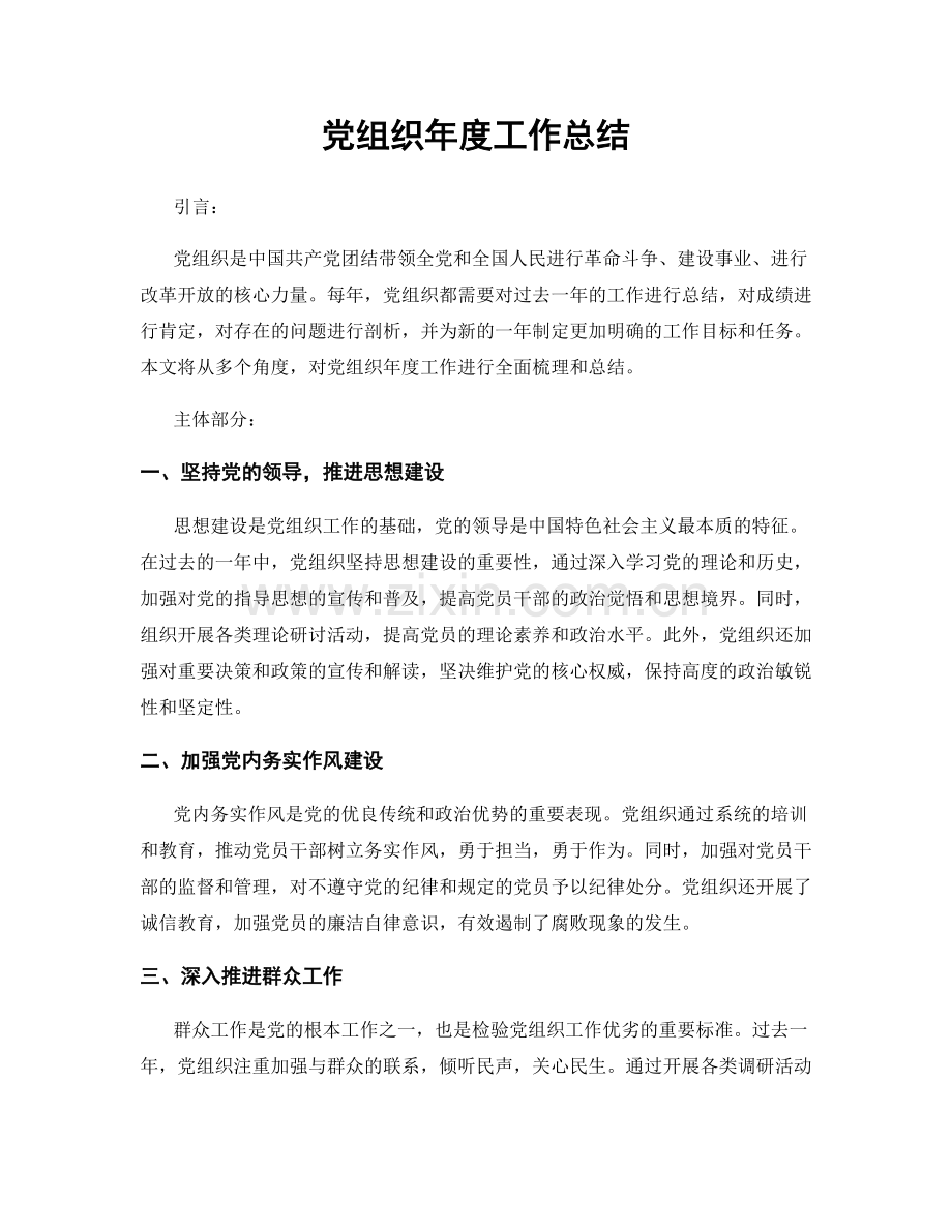 党组织年度工作总结.docx_第1页