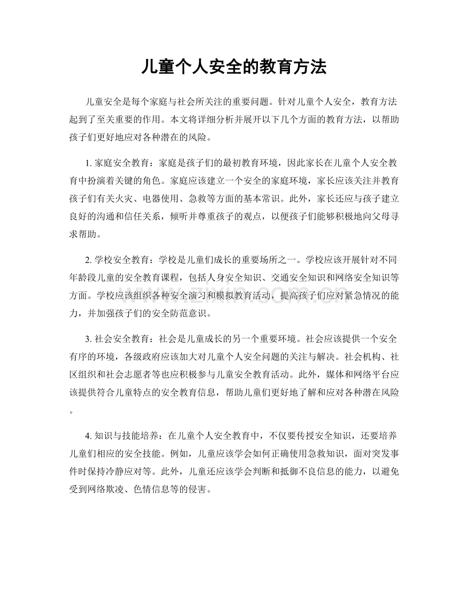 儿童个人安全的教育方法.docx_第1页