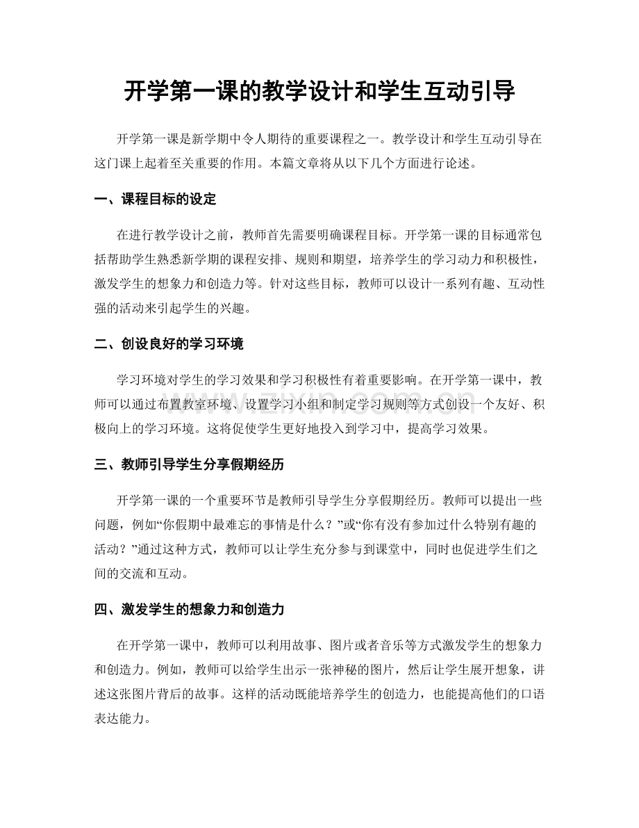 开学第一课的教学设计和学生互动引导.docx_第1页