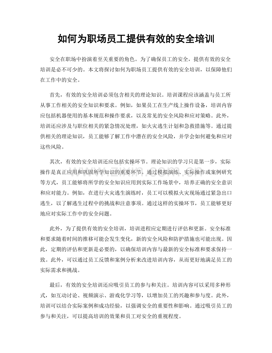 如何为职场员工提供有效的安全培训.docx_第1页