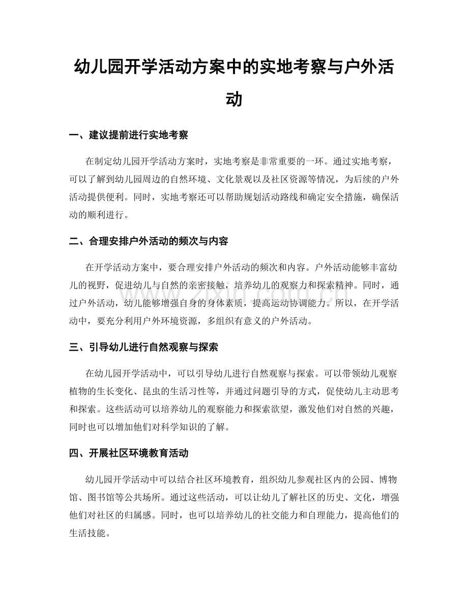 幼儿园开学活动方案中的实地考察与户外活动.docx_第1页