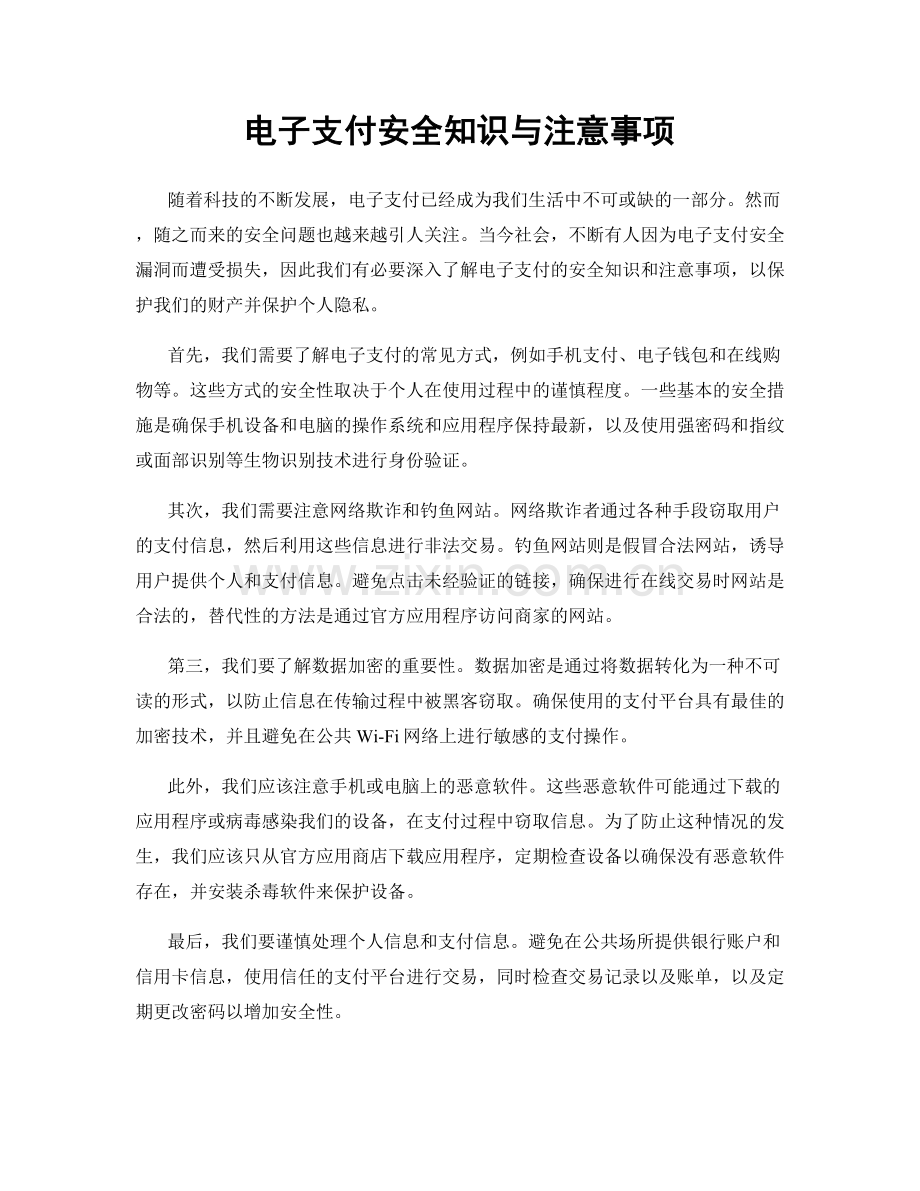 电子支付安全知识与注意事项.docx_第1页