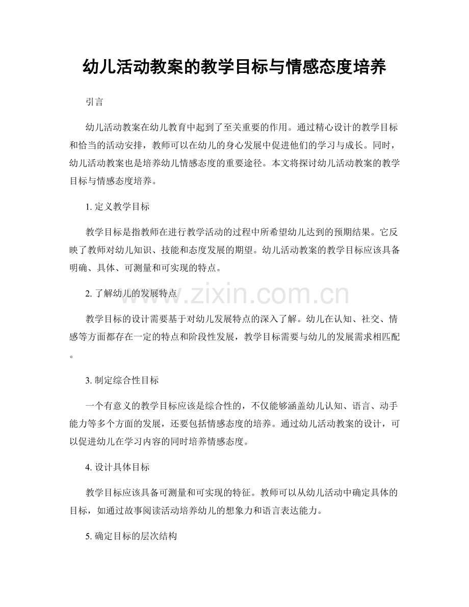 幼儿活动教案的教学目标与情感态度培养.docx_第1页