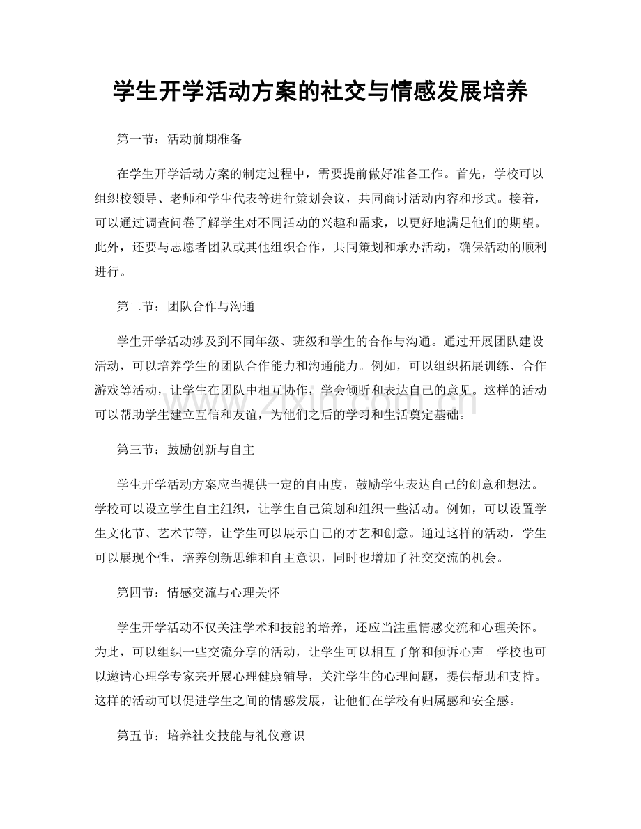 学生开学活动方案的社交与情感发展培养.docx_第1页