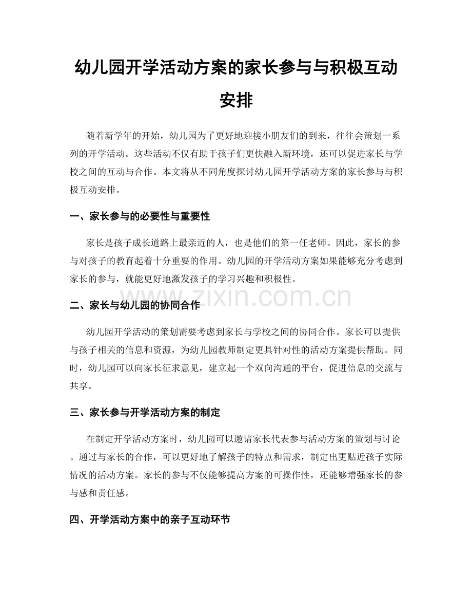 幼儿园开学活动方案的家长参与与积极互动安排.docx_第1页