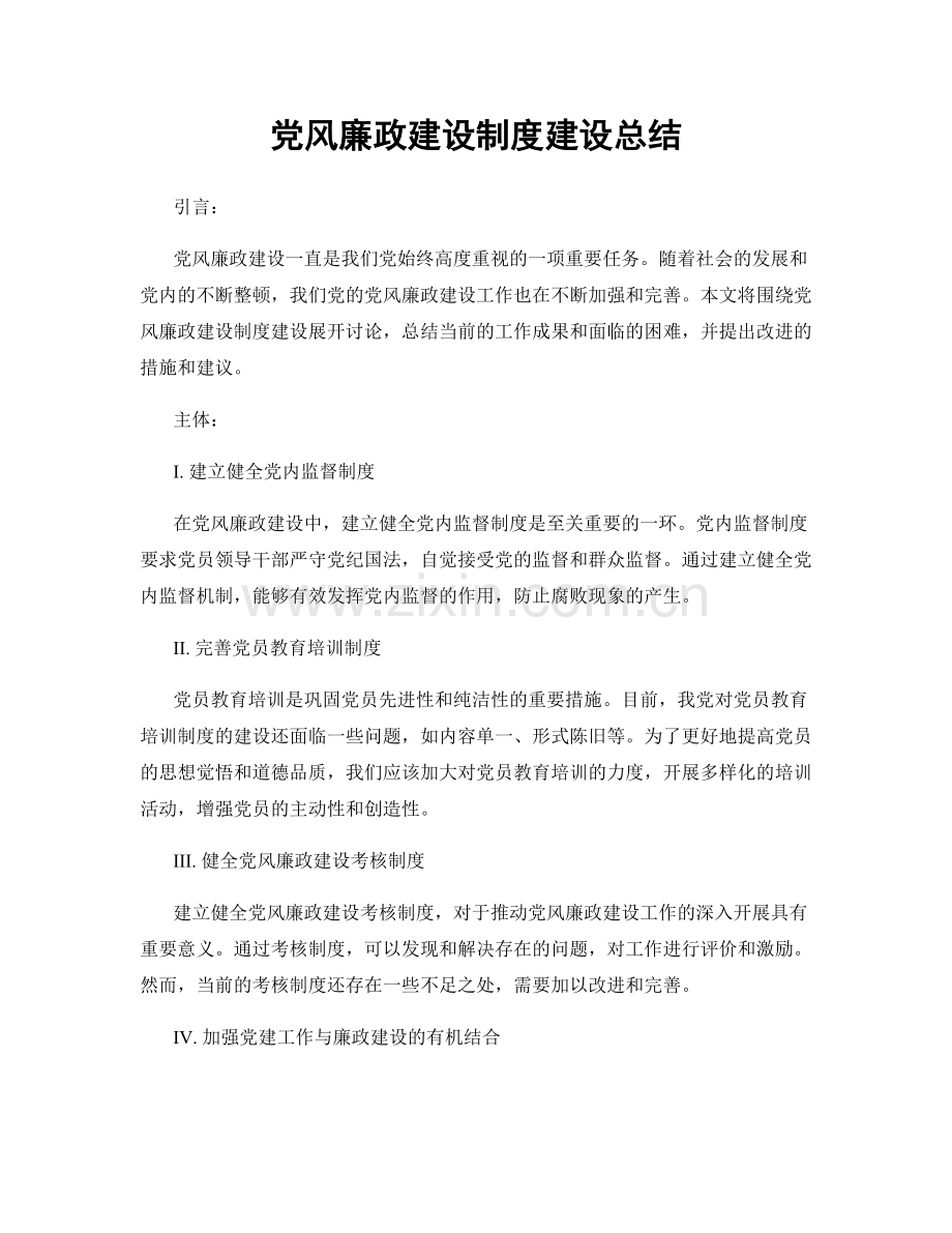 党风廉政建设制度建设总结.docx_第1页