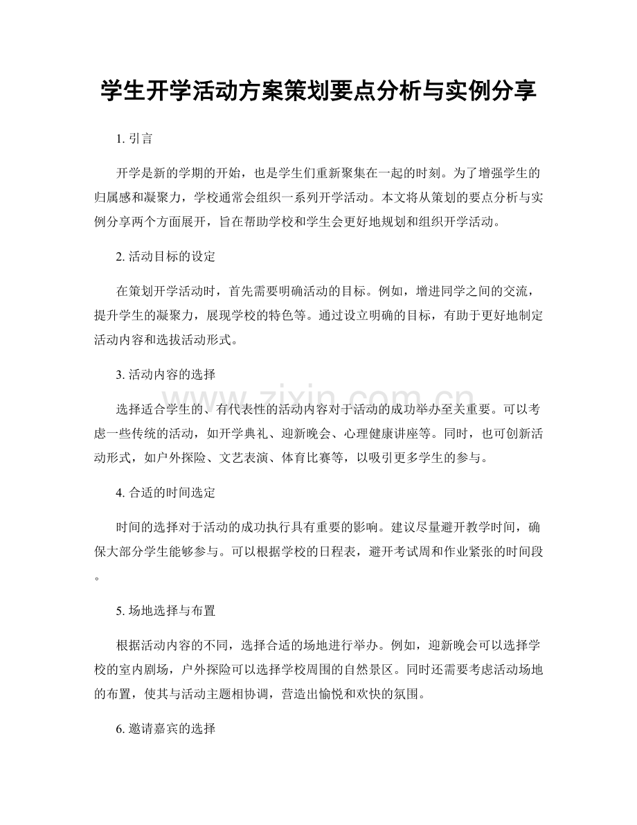 学生开学活动方案策划要点分析与实例分享.docx_第1页