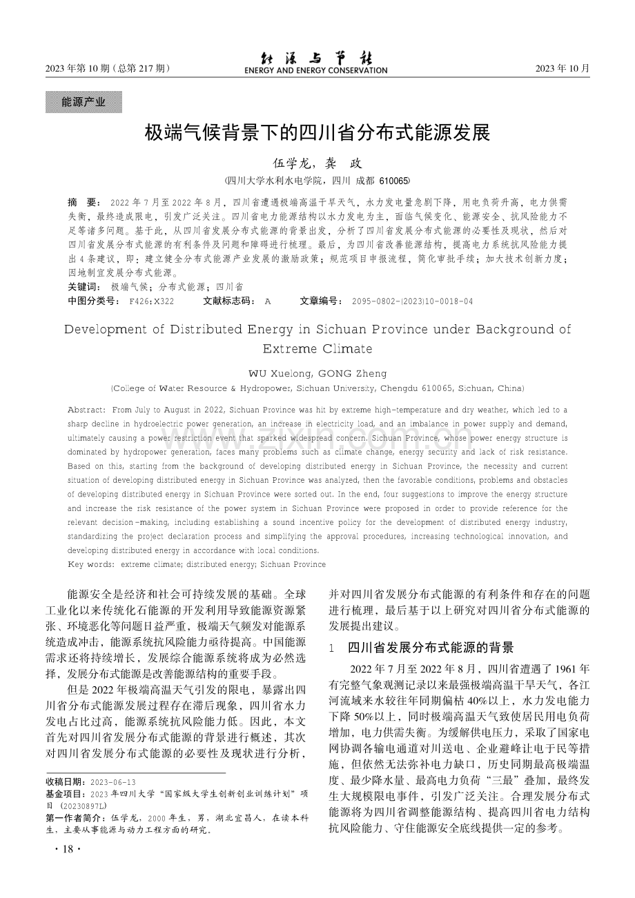 极端气候背景下的四川省分布式能源发展.pdf_第1页